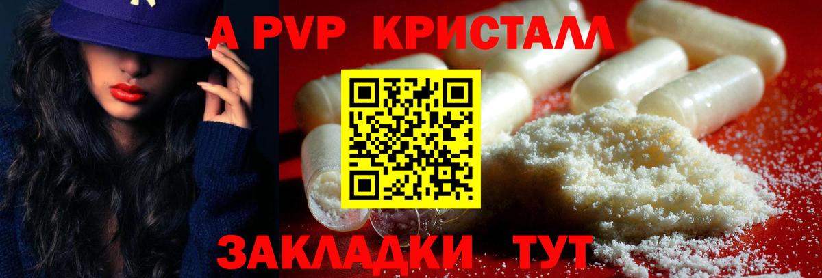 APVP кристаллы Котлас