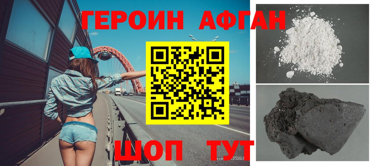 ГЕРОИН Афган Котлас